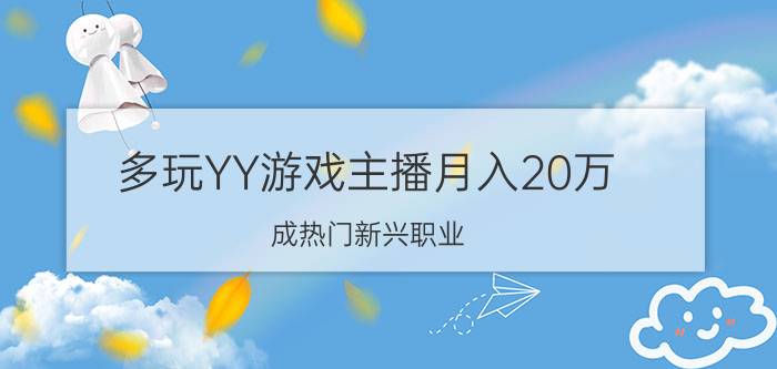 多玩YY游戏主播月入20万 成热门新兴职业